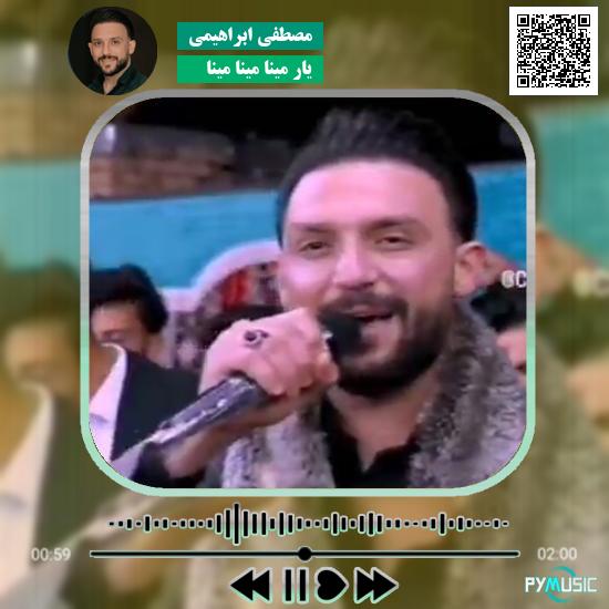 دانلود آهنگ یار مینا مینا مینا مصطفی ابراهیمی